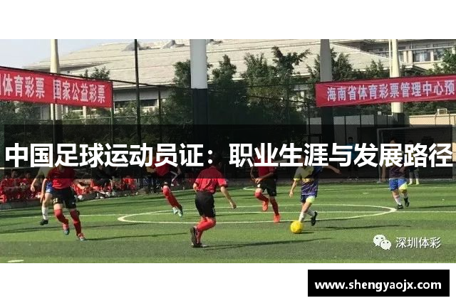 中国足球运动员证：职业生涯与发展路径